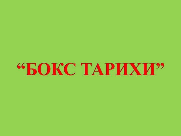 БОКС ТАРИХИ”