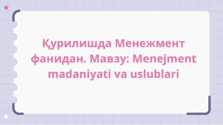 Қурилишда Менежмент фанидан. Мавзу Menejment madaniyati va uslublari
