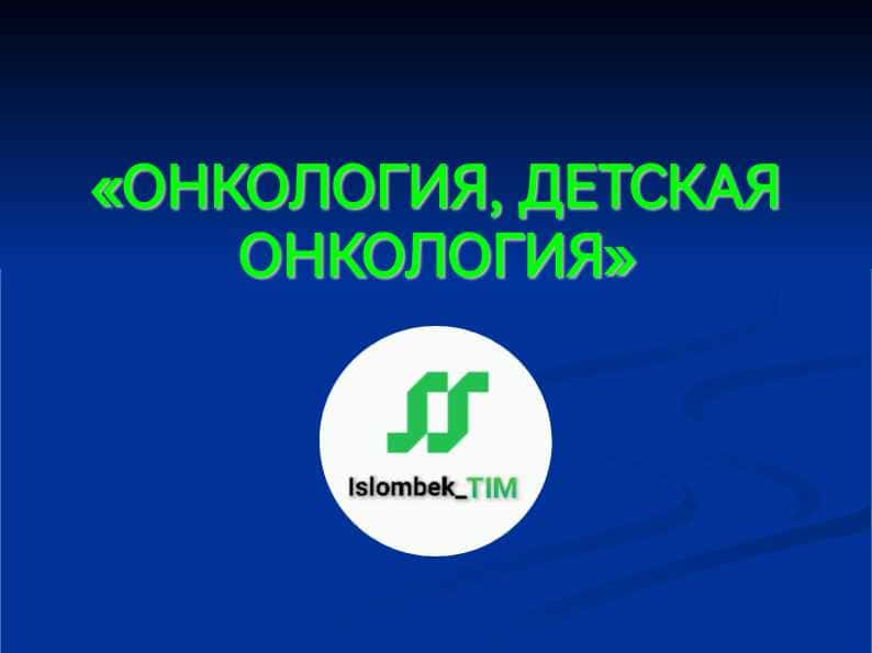 ОНКОЛОГИЯ, ДЕТСКАЯ ОНКОЛОГИЯ