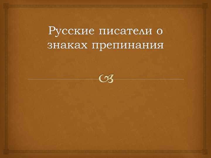Русские писатели о знаках препинания