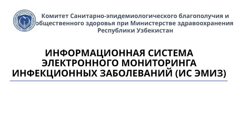 ИНФОРМАЦИОННАЯ СИСТЕМА ЭЛЕКТРОННОГО МОНИТОРИНГА ИНФЕКЦИОННЫХ ЗАБОЛЕВАНИЙ (ИС ЭМИЗ)