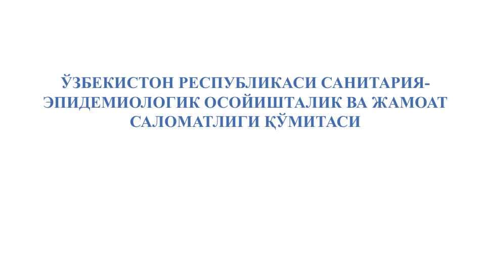ЎЗБЕКИСТОН РЕСПУБЛИКАСИ САНИТАРИЯ-ЭПИДЕМИОЛОГИК ОСОЙИШТАЛИК ВА ЖАМОАТ САЛОМАТЛИГИ ҚЎМИТАСИ
