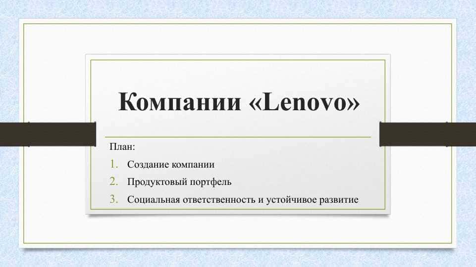 Компании «Lenovo»