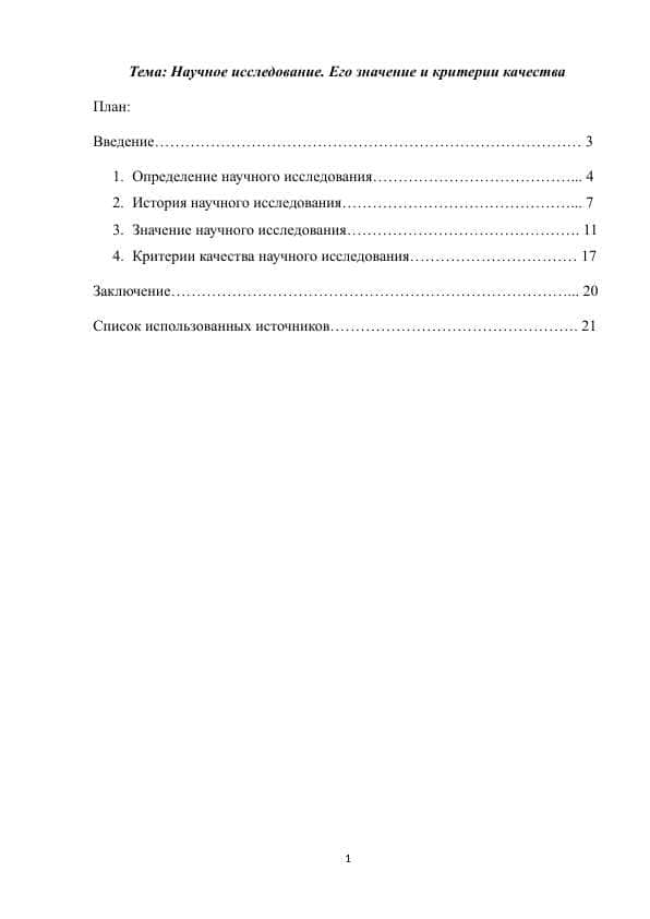 Научное исследование. Его значение и критерии качества