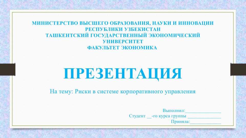 Риски в системе корпоративного управления