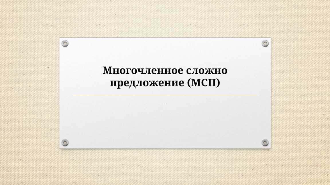 Многочленное сложно предложение (МСП)