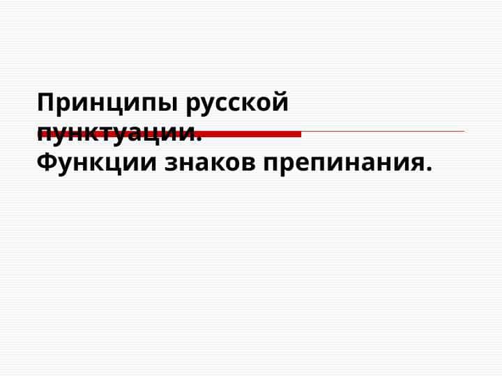 Принципы русской пунктуации. Функции знаков препинания