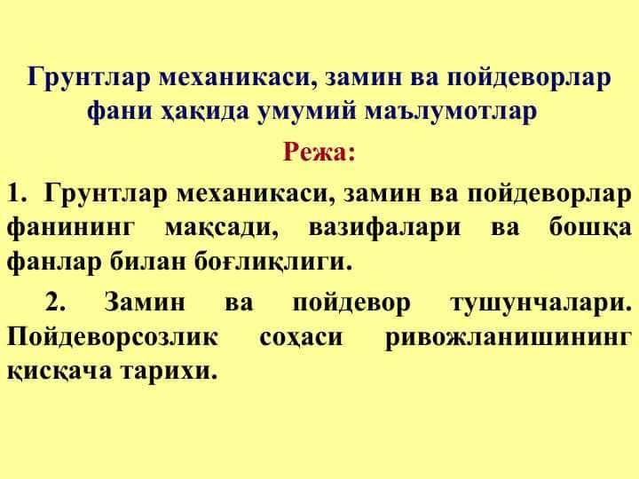 Грунтлар механикаси, замин ва пойдеворлар фани ҳақида умумий маълумотлар