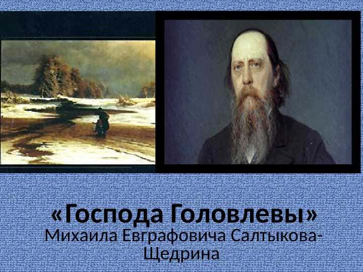 Господа Головлевы
