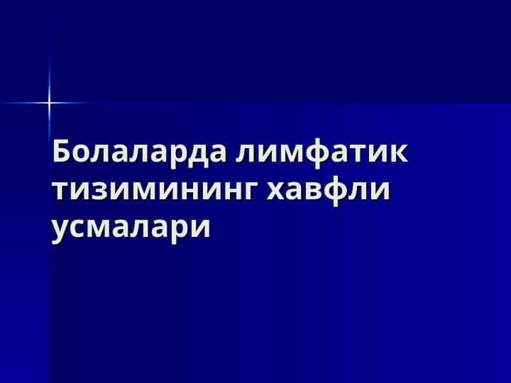 Болаларда лимфатик тизимининг хавфли усмалари