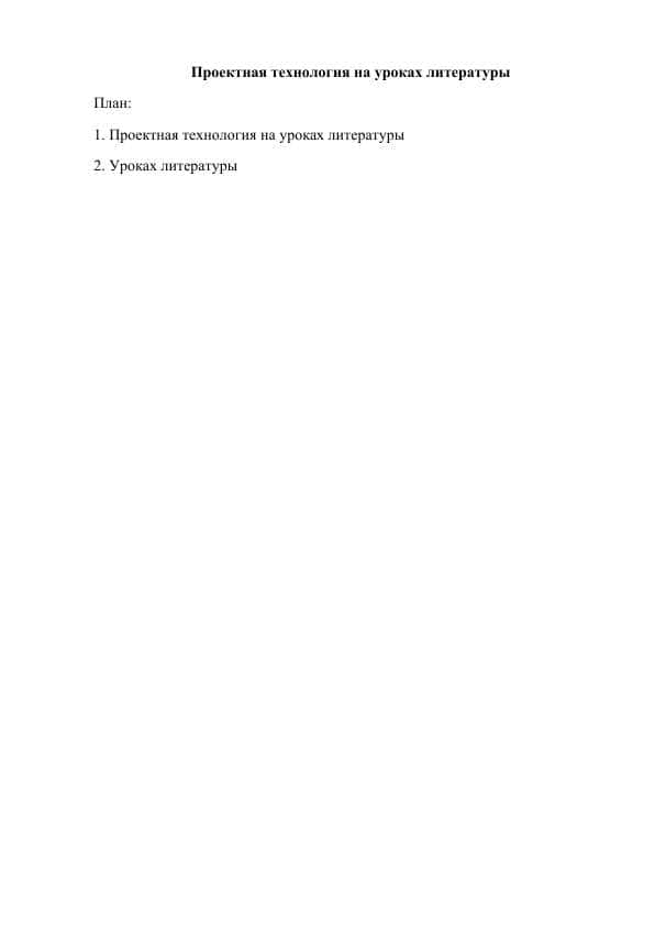Проектная технология на уроках литературы