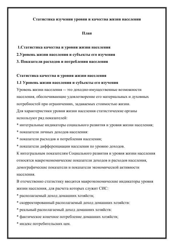 Статистика изучения уровни и качества жизни населения