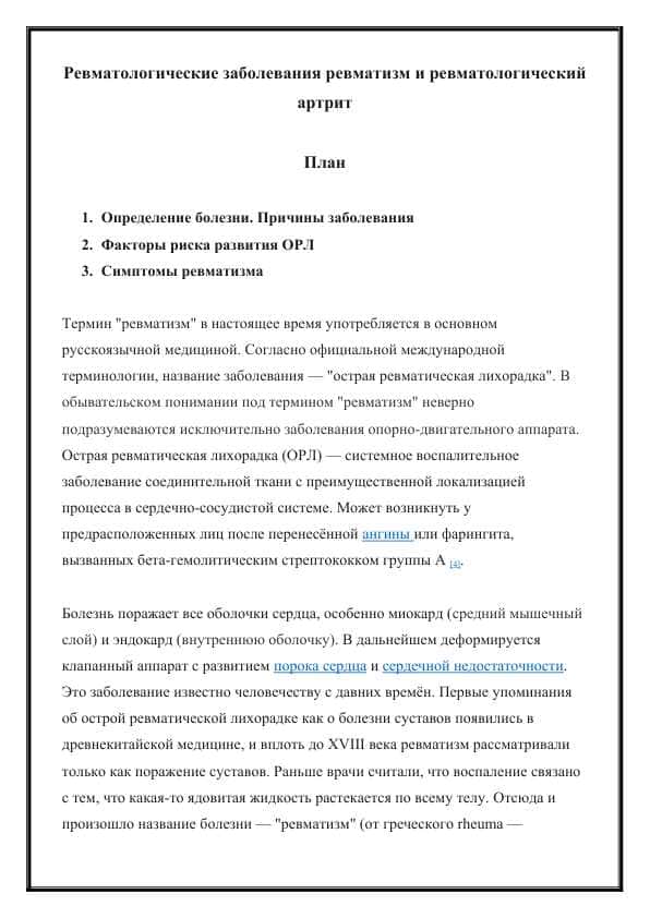Ревматологические заболевания ревматизм и ревматологический артрит