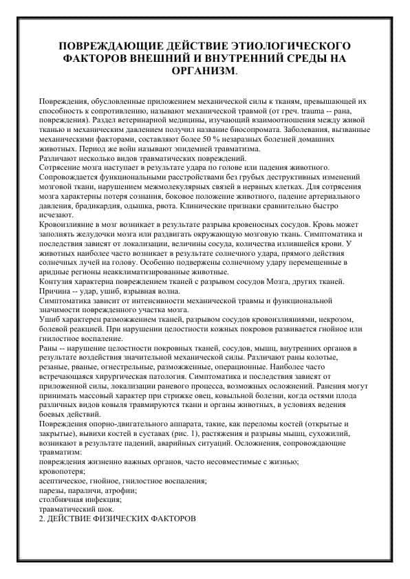 ПОВРЕЖДАЮЩИЕ ДЕЙСТВИЕ ЭТИОЛОГИЧЕСКОГО ФАКТОРОВ ВНЕШНИЙ И ВНУТРЕННИЙ СРЕДЫ НА ОРГАНИЗМ