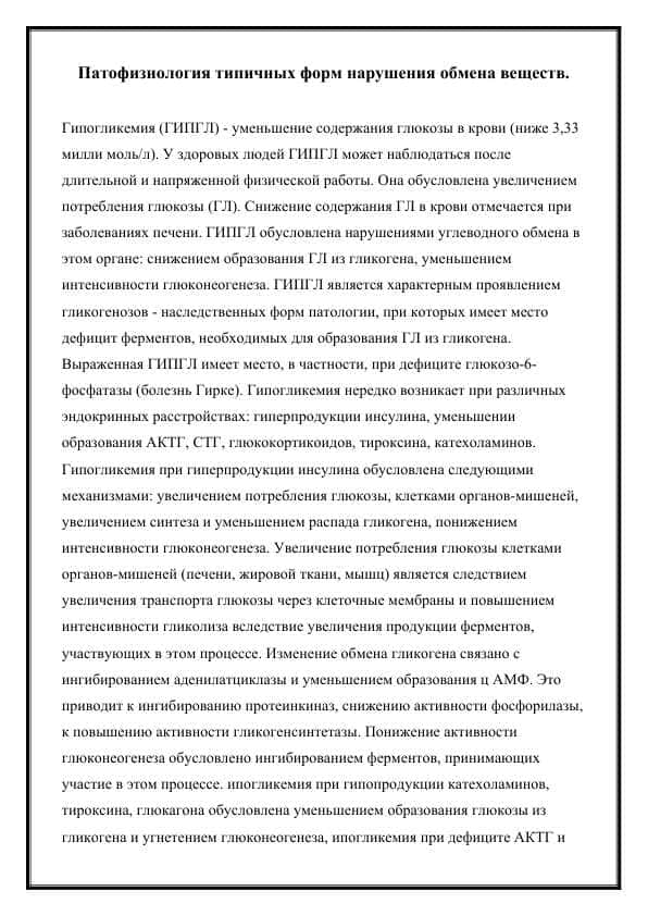 Патофизиология типичных форм нарушения обмена веществ