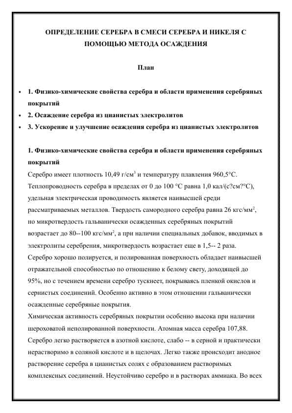 ОПРЕДЕЛЕНИЕ СЕРЕБРА В СМЕСИ СЕРЕБРА И НИКЕЛЯ С ПОМОЩЬЮ МЕТОДА ОСАЖДЕНИЯ