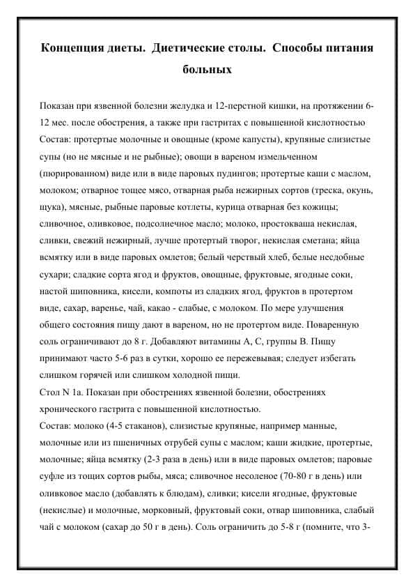 Концепция диеты. Диетические столы. Способы питания больных