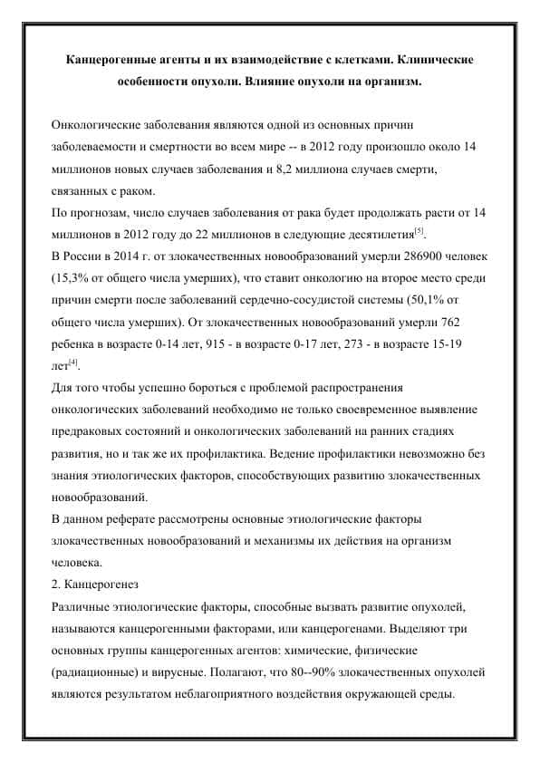 Канцерогенные агенты и их взаимодействие с клетками. Клинические особенности опухоли. Влияние опухоли на организм