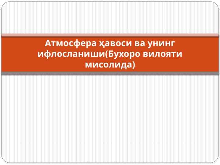 Атмосфера ҳавоси ва унинг ифлосланиши