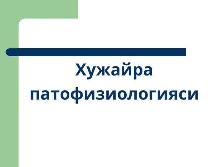 Хужайра патофизиологияси
