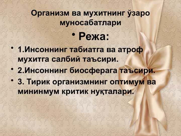 Организм ва мухитнинг ўзаро муносабатлари