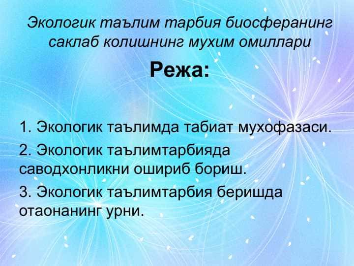 Экологик таълим тарбия биосферанинг саклаб колишнинг мухим омиллари