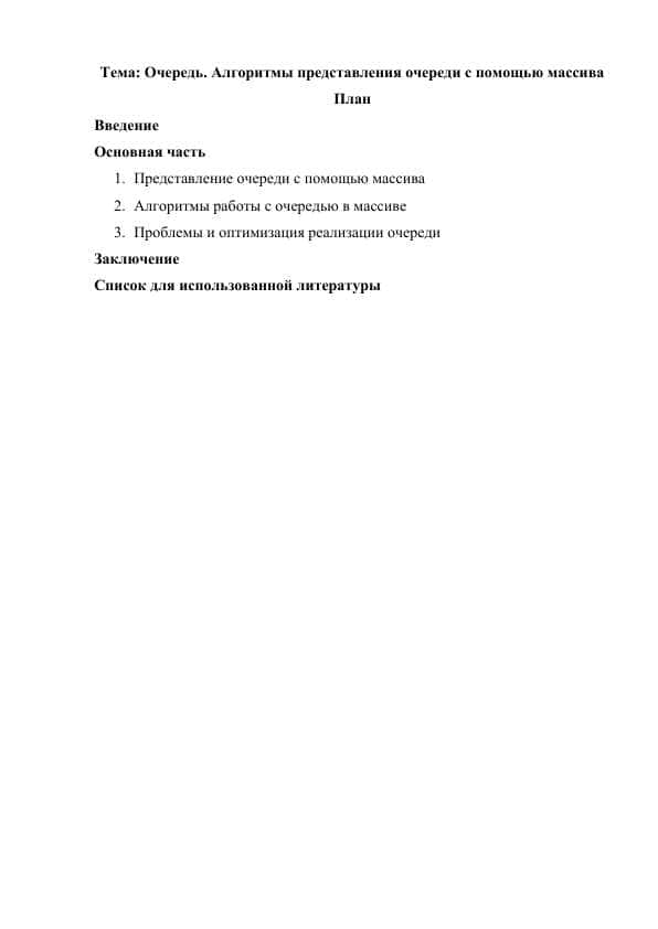 Очередь. Алгоритмы представления очереди с помощью массива