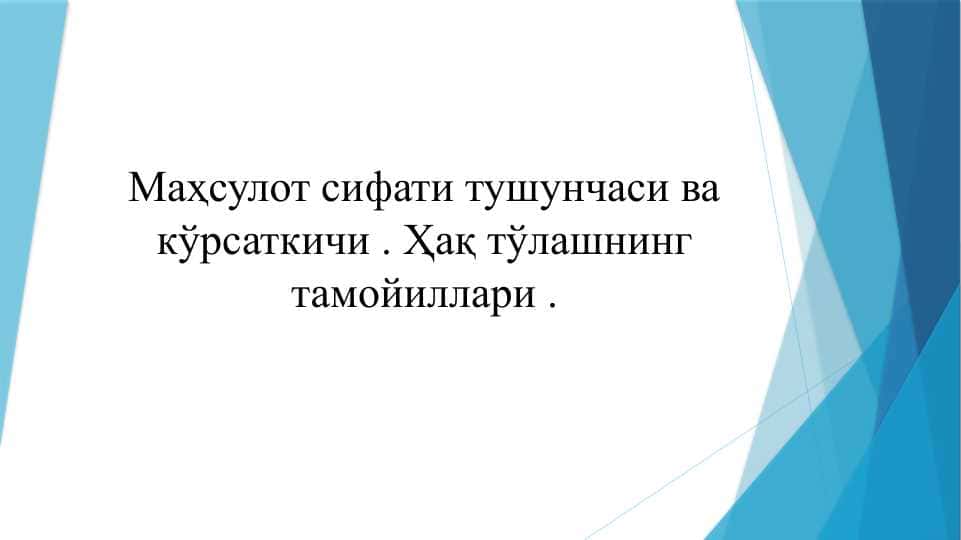 Maxsulot sifati tushunchasi va ko'rsatkichi . Haq to'lashning tamoyillari