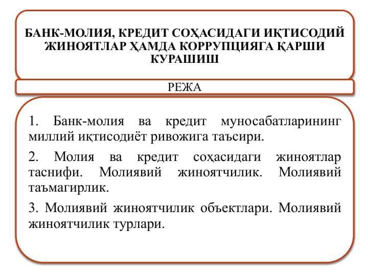 БАНК-МОЛИЯ, КРЕДИТ СОҲАСИДАГИ ИҚТИСОДИЙ ЖИНОЯТЛАР ҲАМДА КОРРУПЦИЯГА ҚАРШИ КУРАШИШ