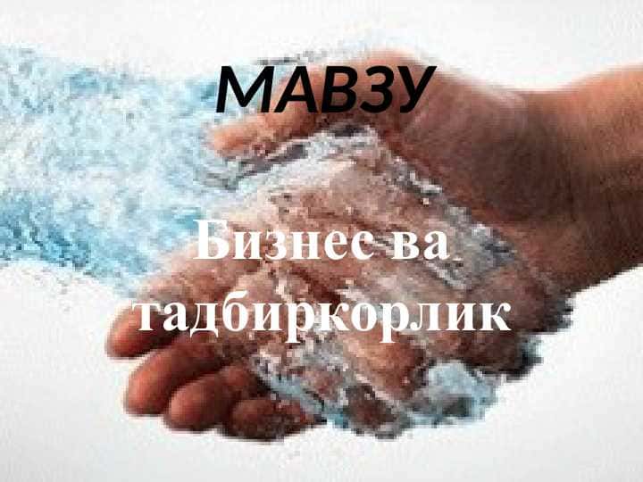 Бизнес ва тадбиркорБизнес ва тадбиркор
