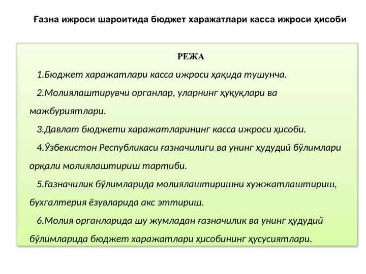 Ғазна ижроси шароитида бюджет харажатлари касса ижроси ҳисоби