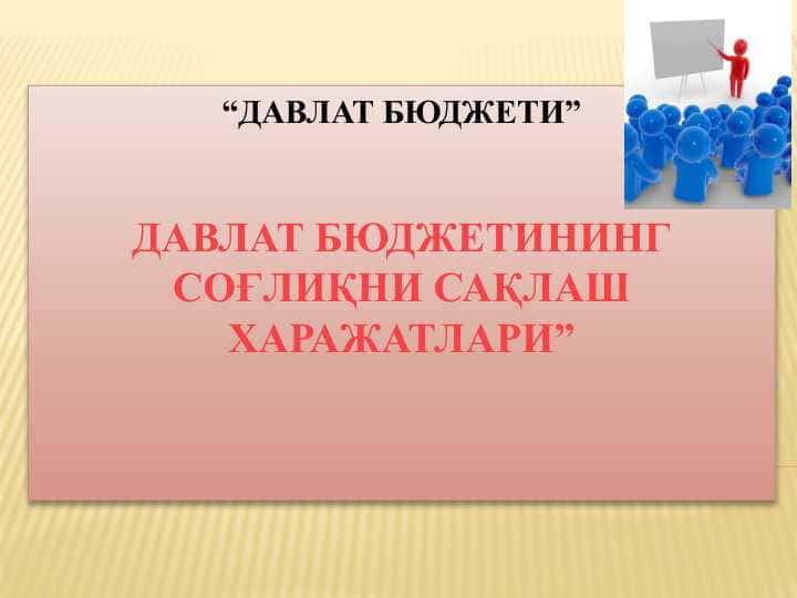 Давлат бюджетининг соғлиқни сақлаш харажатлари”