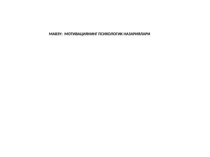 МОТИВАЦИЯНИНГ ПСИХОЛОГИК НАЗАРИЯЛАРИ