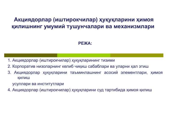 Акциядорлар (иштирокчилар) ҳуқуқларини ҳимоя қилишнинг умумий тушунчалари ва механизмлари