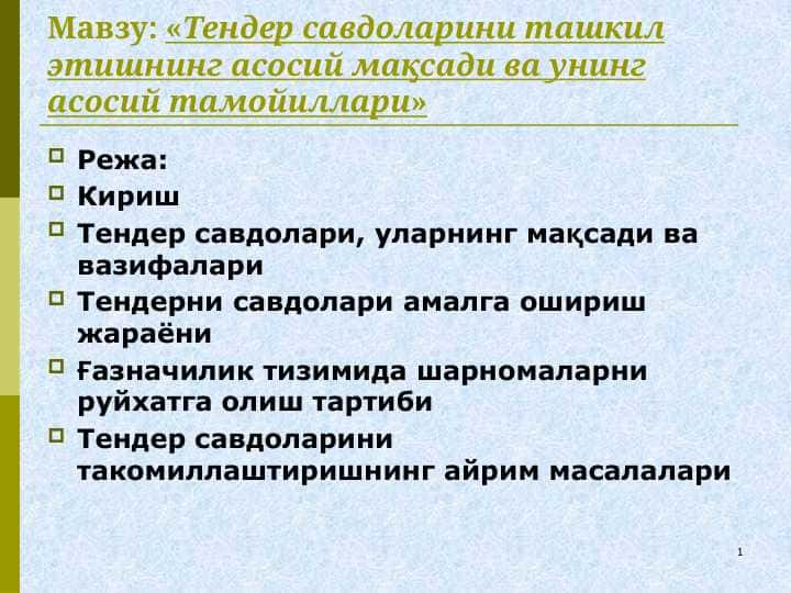 Тендер савдоларини ташкил этишнинг асосий мақсади ва унинг асосий тамойиллари»