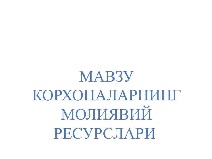 Корхоналарнинг Молиявий Ресурслари