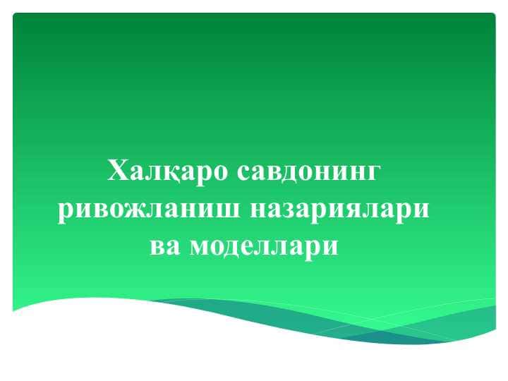 Халқаро савдонинг ривожланиш назариялари ва моделлари