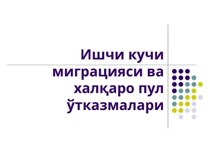 Ишчи кучи миграцияси ва халқаро пул ўтказмалари