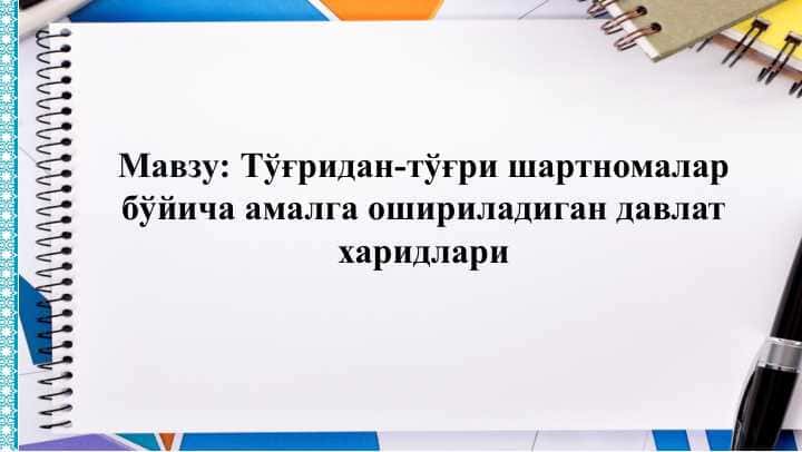 Тўғридан-тўғри шартномалар бўйича амалга ошириладиган давлат харидлари