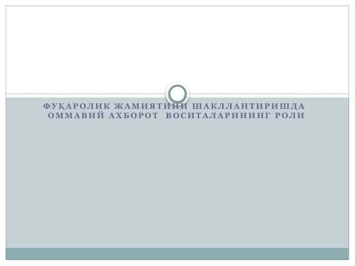 Фуқаролик жамиятини шакллантиришда оммавий ахборот воситаларининг ролиФуқаролик жамиятини шакллантиришда оммавий ахборот воситаларининг роли