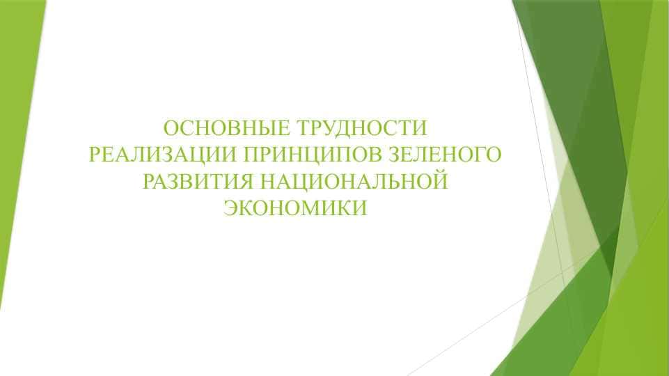 ОСНОВНЫЕ ТРУДНОСТИ РЕАЛИЗАЦИИ ПРИНЦИПОВ ЗЕЛЕНОГО РАЗВИТИЯ НАЦИОНАЛЬНОЙ ЭКОНОМИКИ