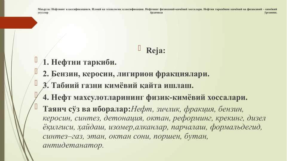 Нефтнинг классификацияси. Илмий ва технологик классификация. Нефтнинг физикавий-кимёвий хоссалари. Нефтни таркибини кимёвий ва физикавий – кимёвий усуллар ёрдамида ўрганиш.