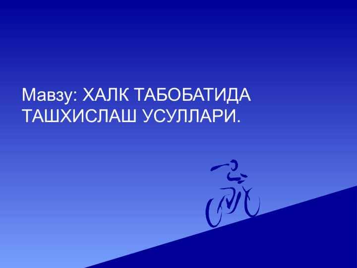 Xalq tabobatida tashxislash usullari . ХАЛК ТАБОБАТИДА ТАШХИСЛАШ УСУЛЛАРИ