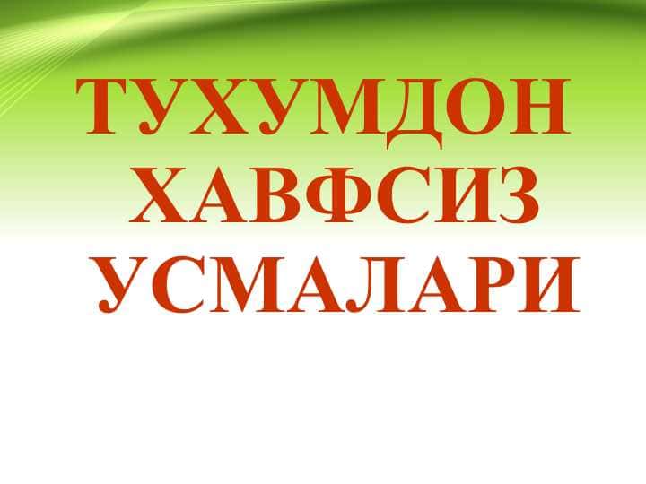 Tuxumdon havfsiz o'smalari . ТУХУМДОН ХАВФСИЗ УСМАЛАРИ