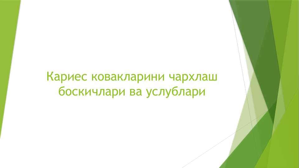 Karies kovaklarini charxlash bosqichlari va uslublari . Кариес ковакларини чархлаш боскичлари ва услублари
