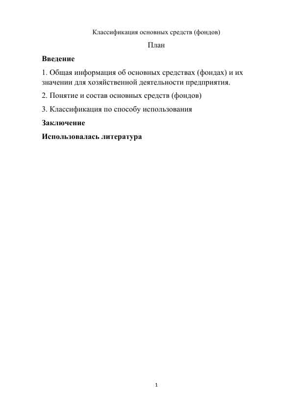 Классификация основных средств (фондов).docx
