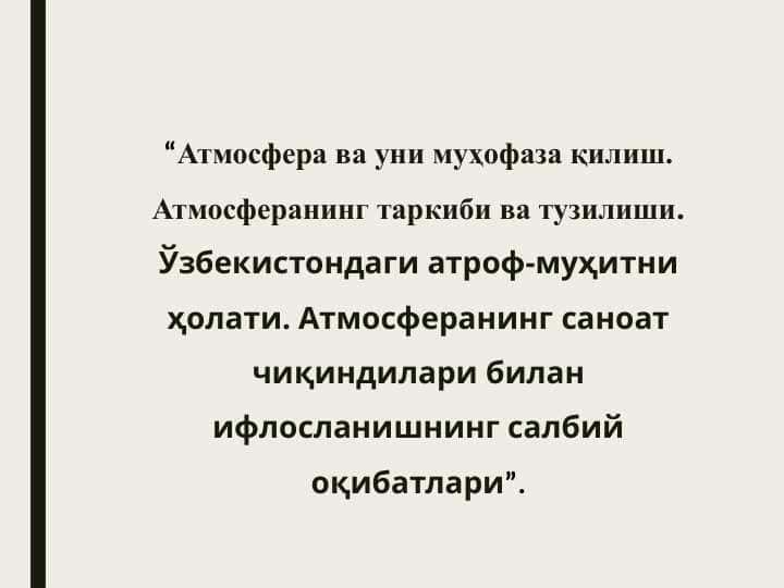 Атмосфера ва уни муҳофаза қилиш