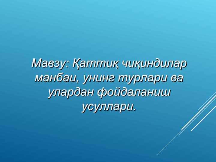 Қаттиқ чиқиндилар манбаи, унинг турлари ва улардан фойдаланиш усуллари