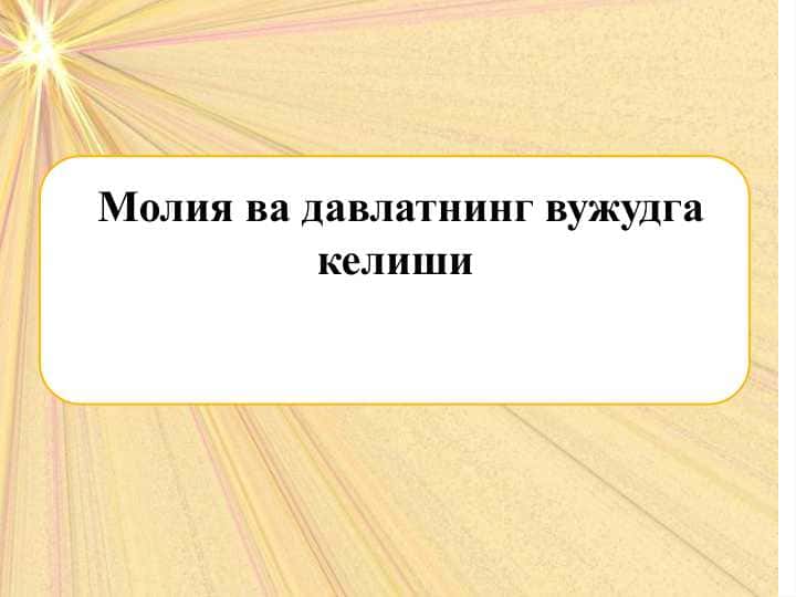 Молия ва давлатнинг вужудга келиши