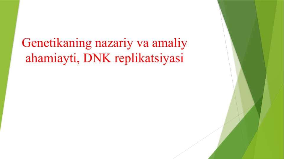 Genetikaning nazariy va amaliy ahamiayti, DNK replikatsiyasi